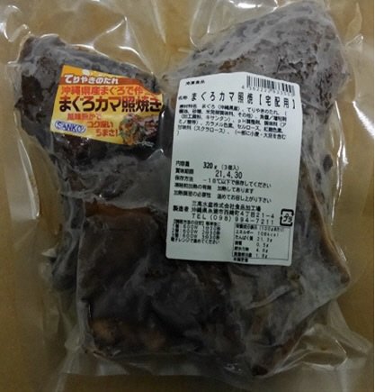 まぐろカマ照焼【宅配用】