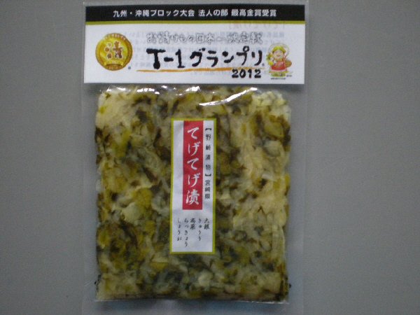 てげてげ漬