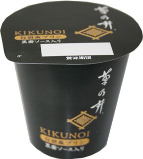 菊乃井　白胡麻プリン　黒蜜ソース入り