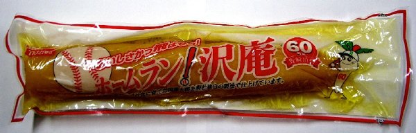 ホームラン！沢庵