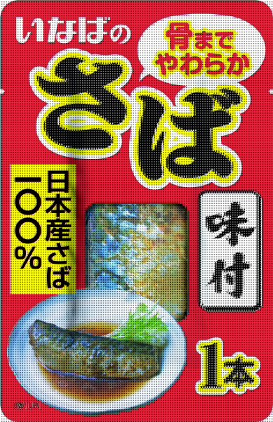 さば味付１本