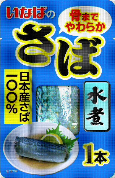 さば水煮１本