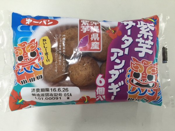 紫芋サーターアンダギー６個入