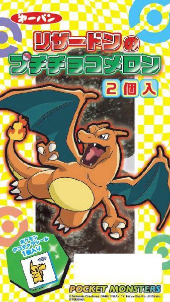 リザードンのプチチョコメロン2個入
