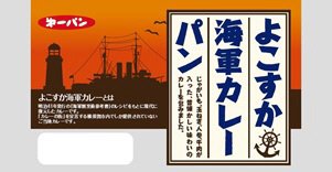 よこすか海軍カレーパン