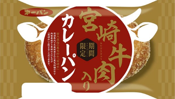 宮崎牛肉入りカレーパン
