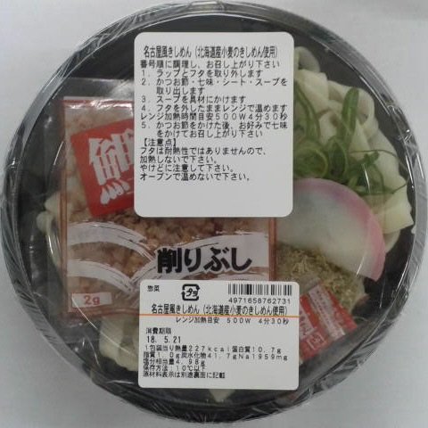 名古屋風きしめん（北海道産小麦のきしめん使用）