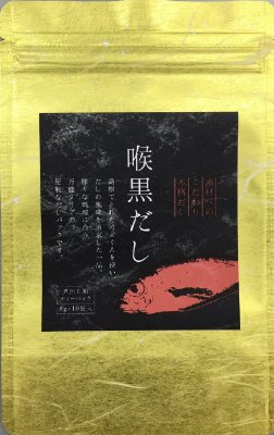 喉黒だし