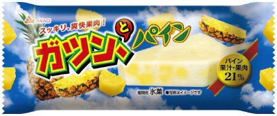 ガツン、とパイン
