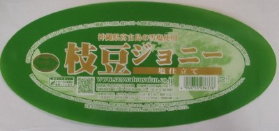 枝豆ジョニー　塩仕立て