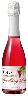おいしい酸化防止剤無添加スパークリングワイン　ロゼ
