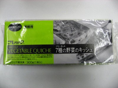 業務用　フリーカット　７種の野菜のキッシュ