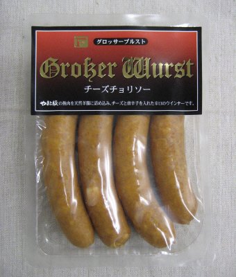 グロッサーブルスト　チーズチョリソー