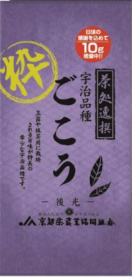 茶処逸撰　宇治品種　ごこう　「粋」