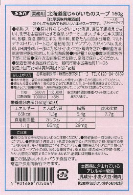 業務用北海道産じゃがいものスープ