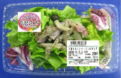 ３種きのことベーコンのサラダ