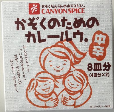 かぞくのためのカレールウ。中辛