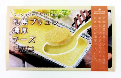 札幌ブリュレ濃厚チーズ