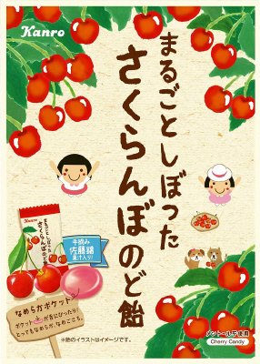 まるごとしぼったさくらんぼのど飴