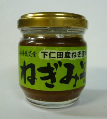 下仁田産ねぎ使用ねぎみそ