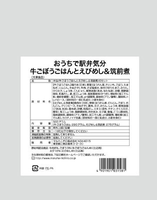 おうちで駅弁気分　牛ごぼうごはんとえびめし＆筑前煮