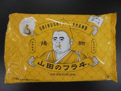 山田のフラヰ　いわしチーズフライ　125g