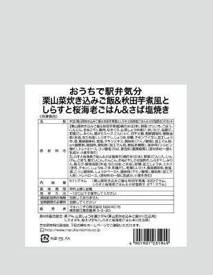 おうちで駅弁気分　栗山菜炊き込みご飯＆秋田芋煮風としらすと桜海老ごはん＆さば塩焼き