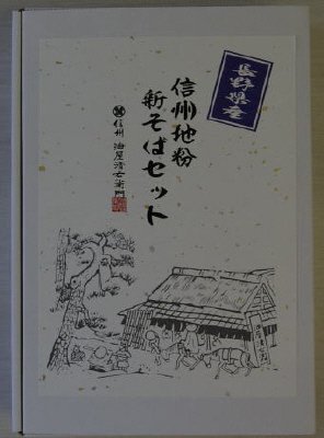 信州地粉年越そばセット