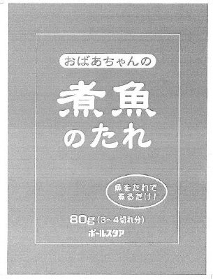 おばあちゃんの煮魚のたれ