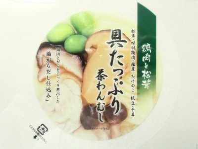 具たっぷり茶わんむし 鶏肉と松茸