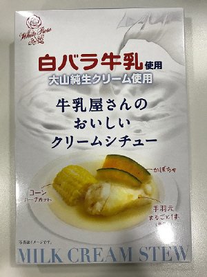 白バラ牛乳使用　牛乳屋さんのおいしいクリームシチュー
