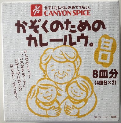 かぞくのためのカレールウ。甘口