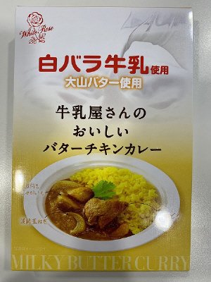白バラ牛乳使用　牛乳屋さんのおいしいバターチキンカレー