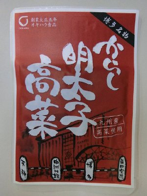 からし明太子高菜