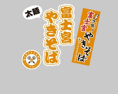 富士宮やきそば