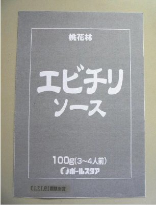 エビチリソース