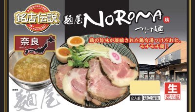 銘店伝説麺屋NOROMAつけ麺