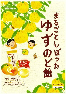 まるごとしぼったゆずのど飴