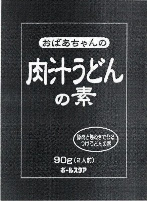 おばあちゃんの肉汁うどんの素