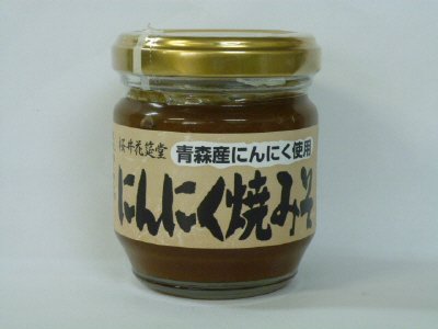 青森産にんにく使用にんにく焼きみそ