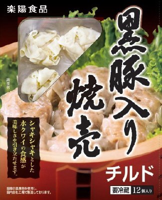 チルド黒豚入り焼売