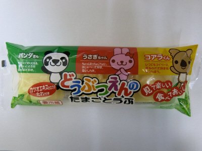どうぶつえんのたまごとうふ