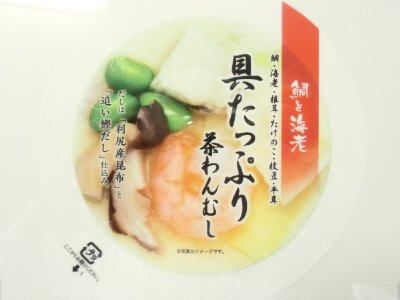 具たっぷり茶わんむし 鯛と海老
