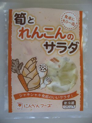 筍とれんこんのサラダ
