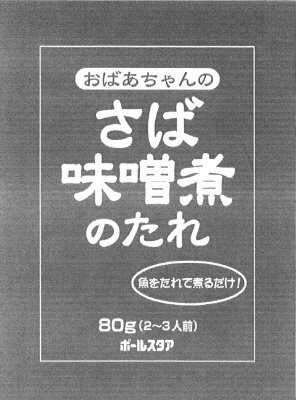 おばあちゃんのさば味噌煮のたれ
