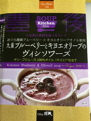 九重ブルーベリーとキヨエオリーブのヴィシソワーズ