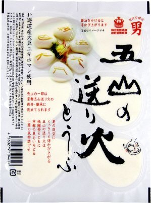 五山の送り火とうふ