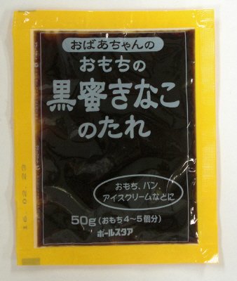 おばあちゃんのおもちの黒蜜きなこのたれ