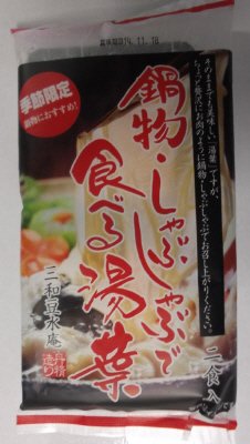 鍋物・しゃぶしゃぶで食べる湯葉