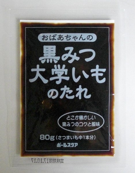 おばあちゃんの黒みつ大学いものたれ